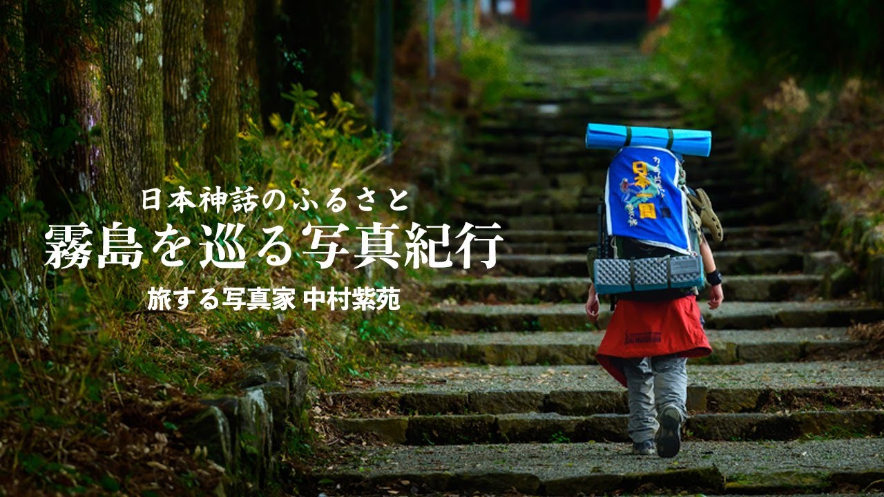 【 霧島 を巡る 写真家 前編】 日本神話 のふるさと、 霧島 の 神社 を巡る 風景写真家 中村紫苑 | カメラ片手に 日本一周 する 一人旅