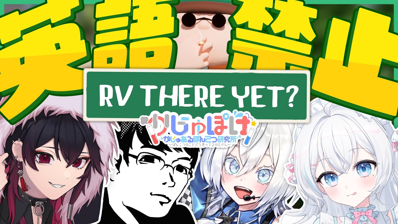 【RV There Yet?】英語禁止するとコミュニケーションとりにk...あ【はじめすみ/緋翠たゆ/MUZU】#かじゅぽけ