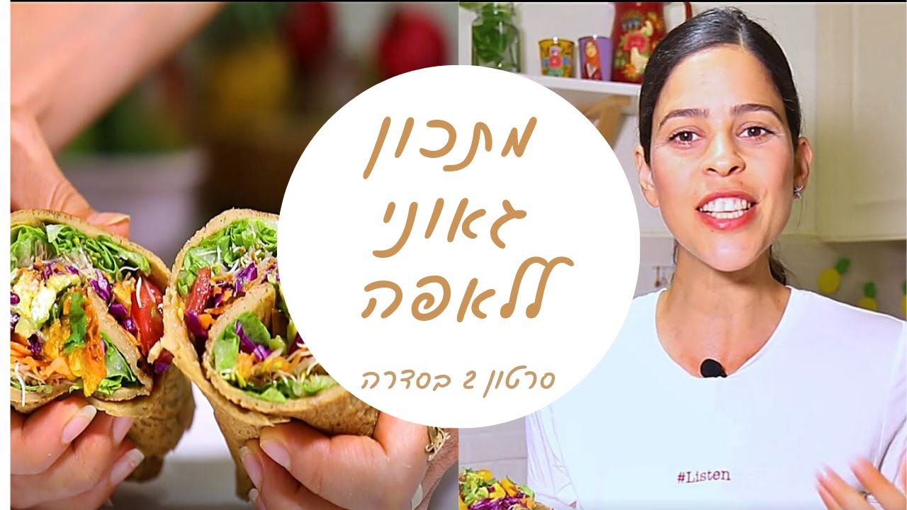 טורטיה כוסמת במילוי ירקות מושלמת!!