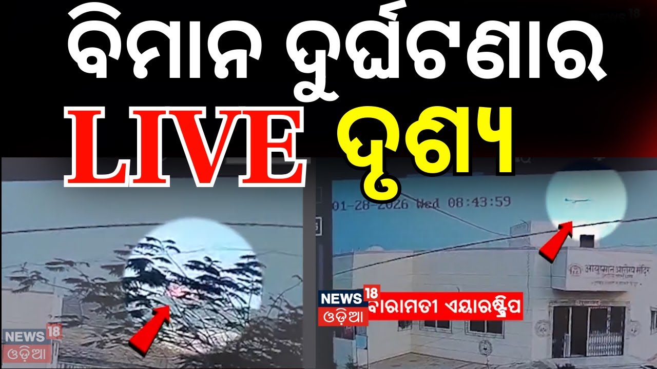 ବିମାନ ଦୁର୍ଘଟଣାର ଭୟଙ୍କର ଦୃଶ୍ୟ | Ajit Pawar Plane Crash In Baramati | Maharashtra Plane Crash