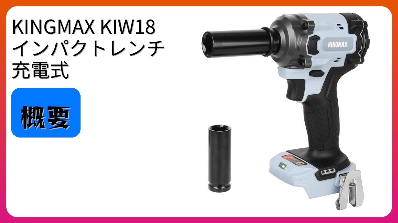 レビュー (2025): KINGMAX KIW18 インパクトレンチ 充電式。まとめ