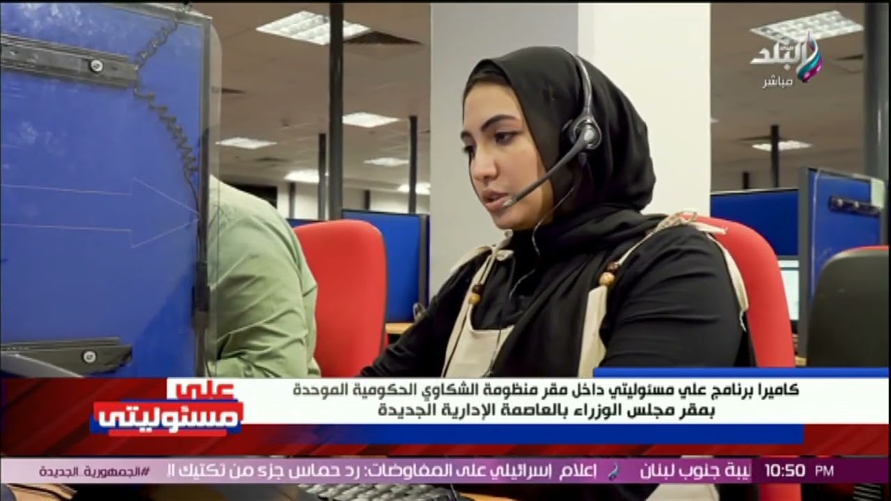 على مسئوليتى داخل مقر منظومة الشكاوي الحكومية الموحدة بمقر مجلس الوزاء بالعاصمة الإدارية