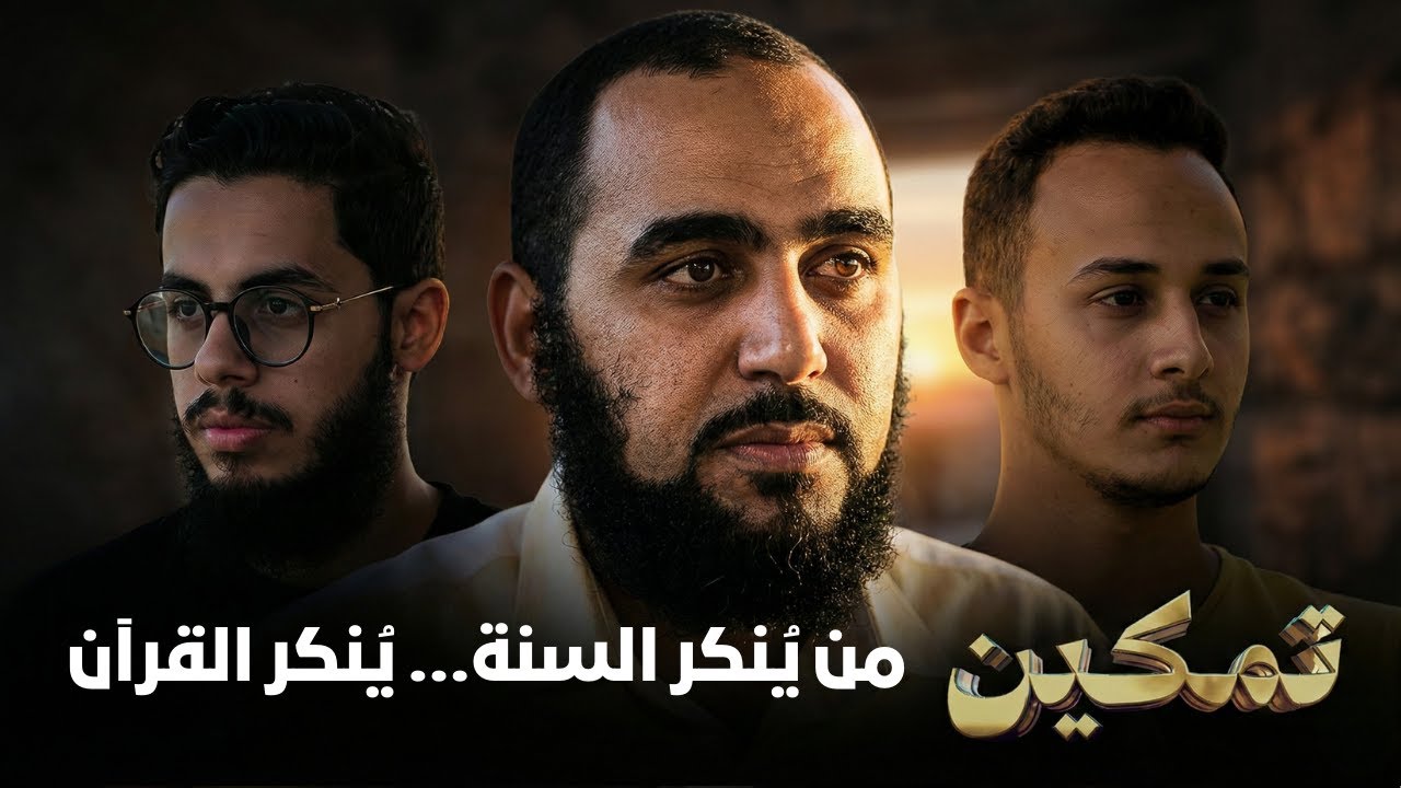 من يُنكر السنة… يُنكر القرآن | تمكين | د هيثم طلعت يحاوره د إبراهيم إمام وحسام مصطفى |ح18