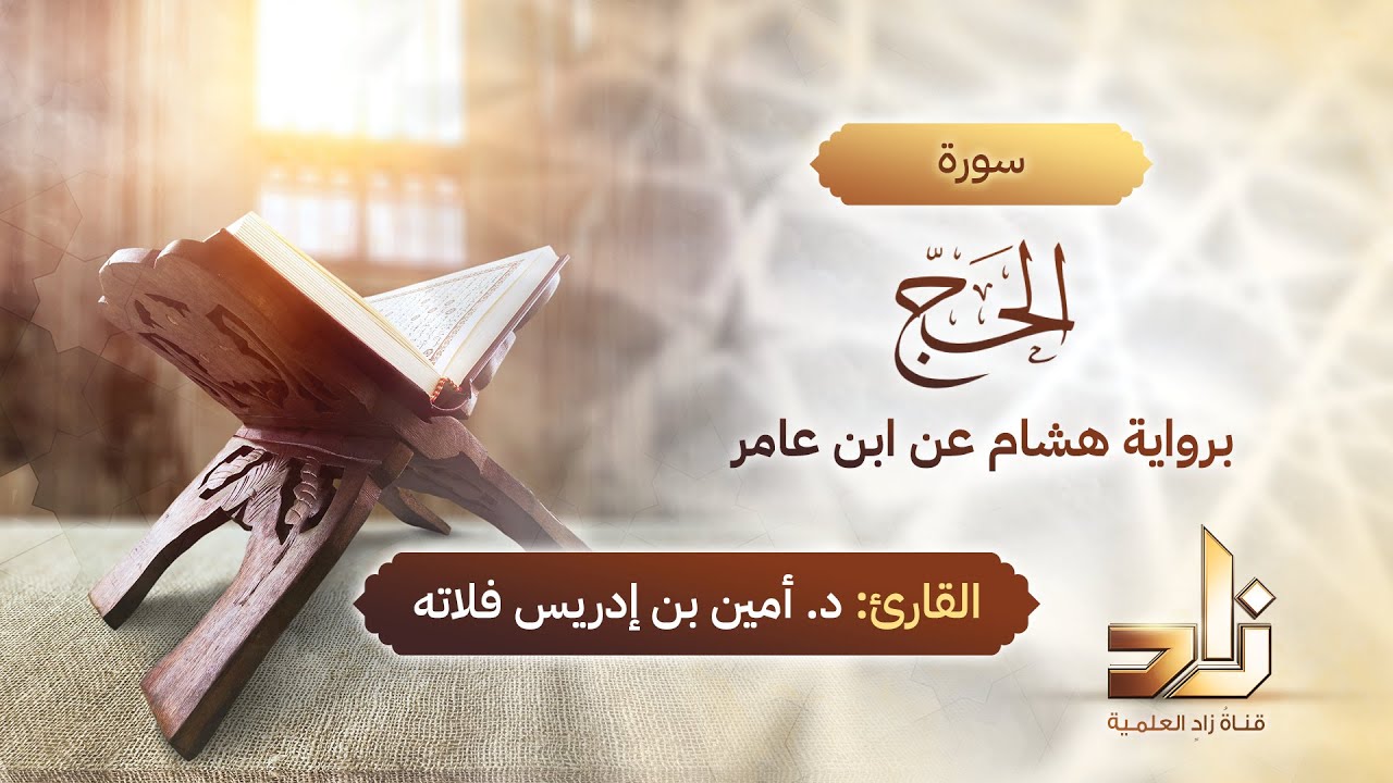 سورة الحج | المقرئ د.أمين إدريس فلاته | رواية هشام عن ابن عامر