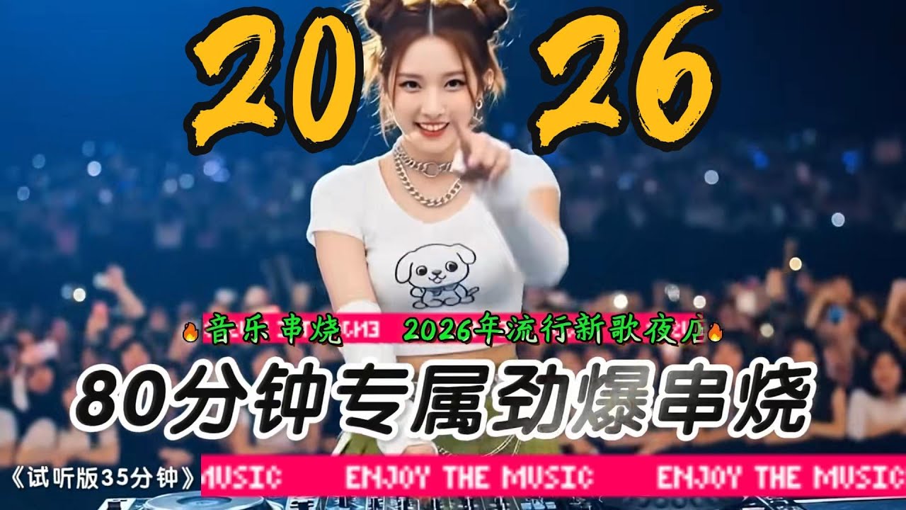2026年流行新歌专属劲爆DJ串烧#2026流行音乐 #必听热门歌曲 #djremix #抖音 #新歌更新 #dance #最新音乐 #音樂 #百听不厌的旋律