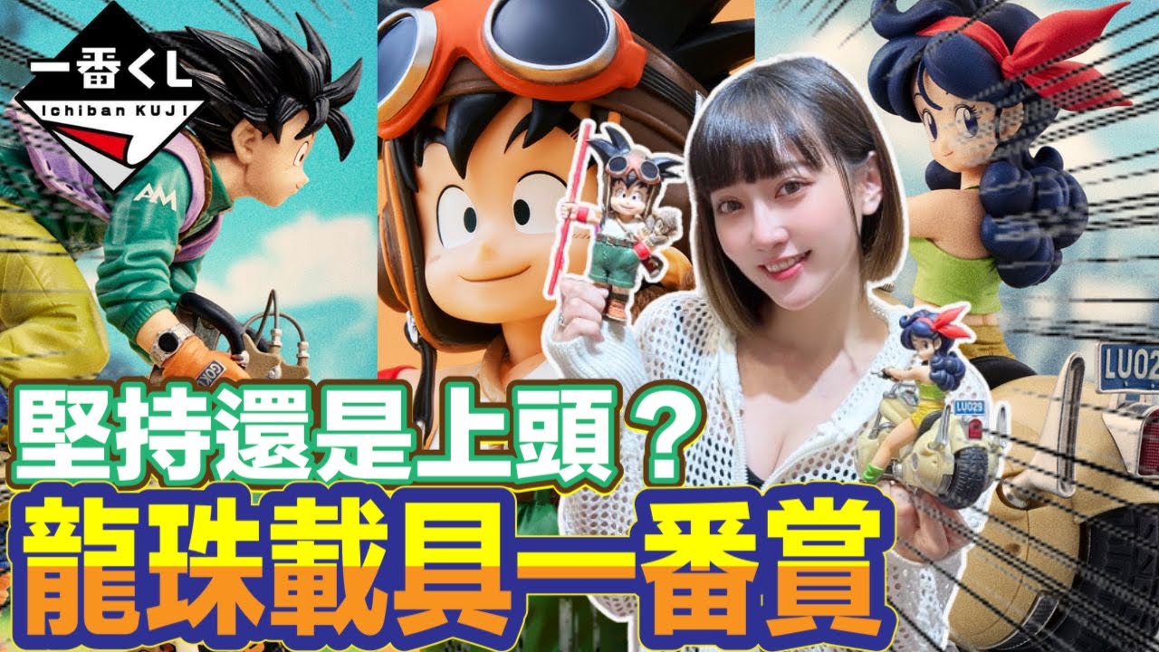 【艾開箱】一番賞 一番くじ  DRAGONBALL SNAP COLLECTION 七龍珠載具一番賞 ドラゴンボール  堅持還是上頭???