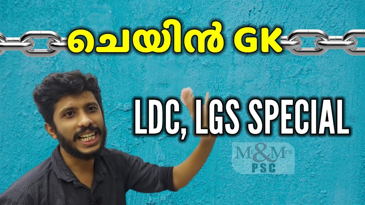 CHAIN GK ( ചെയിൻ GK)  ഒറ്റ ക്ലാസ്സിൽ ഒരുപാട് കാര്യങ്ങൾ. LDC, LGS MAINS EXAM SPECIAL