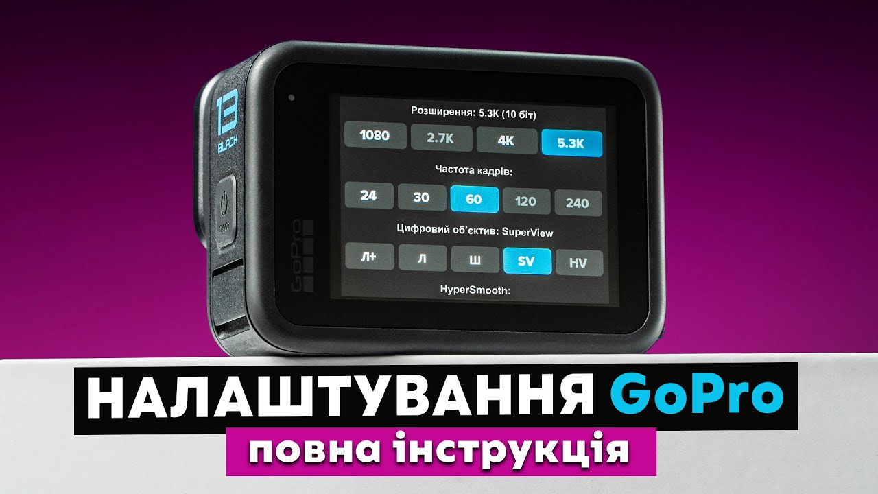 GOPRO: Як користуватись камерою. НАЛАШТУВАННЯ для кращої зйомки. ІНСТРУКЦІЯ, поради.