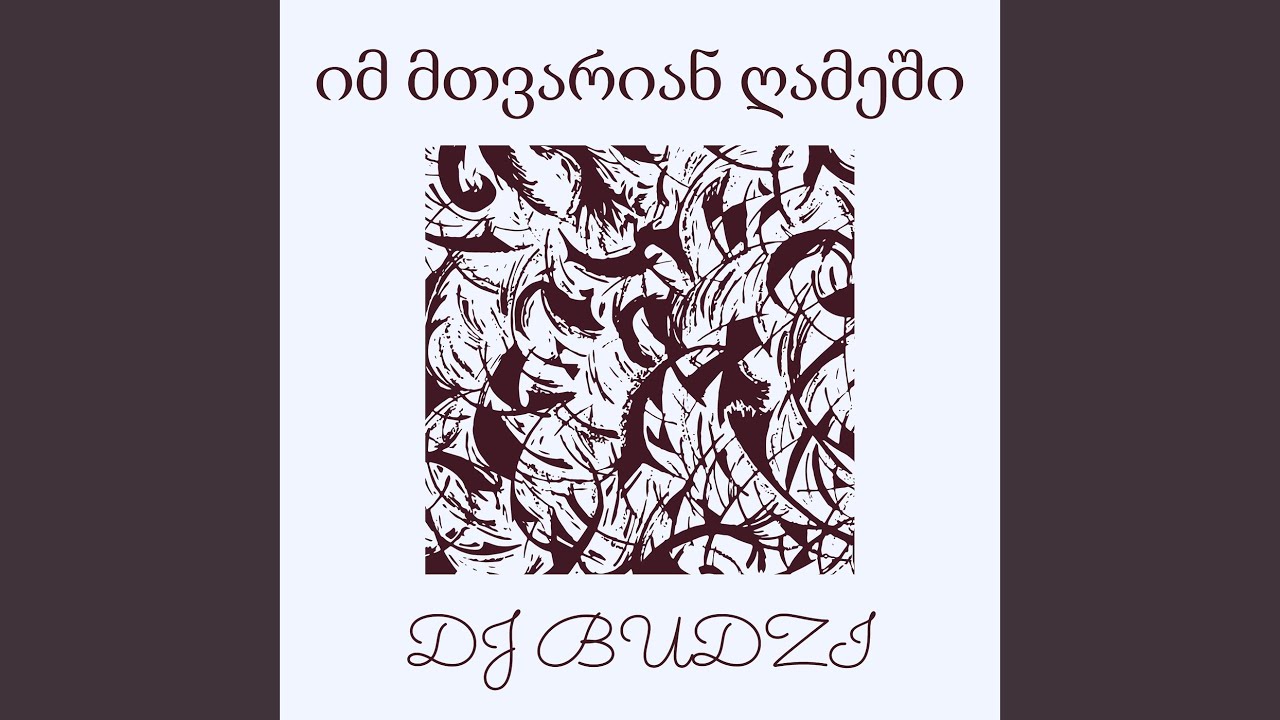 იმ მთვარიან ღამეში