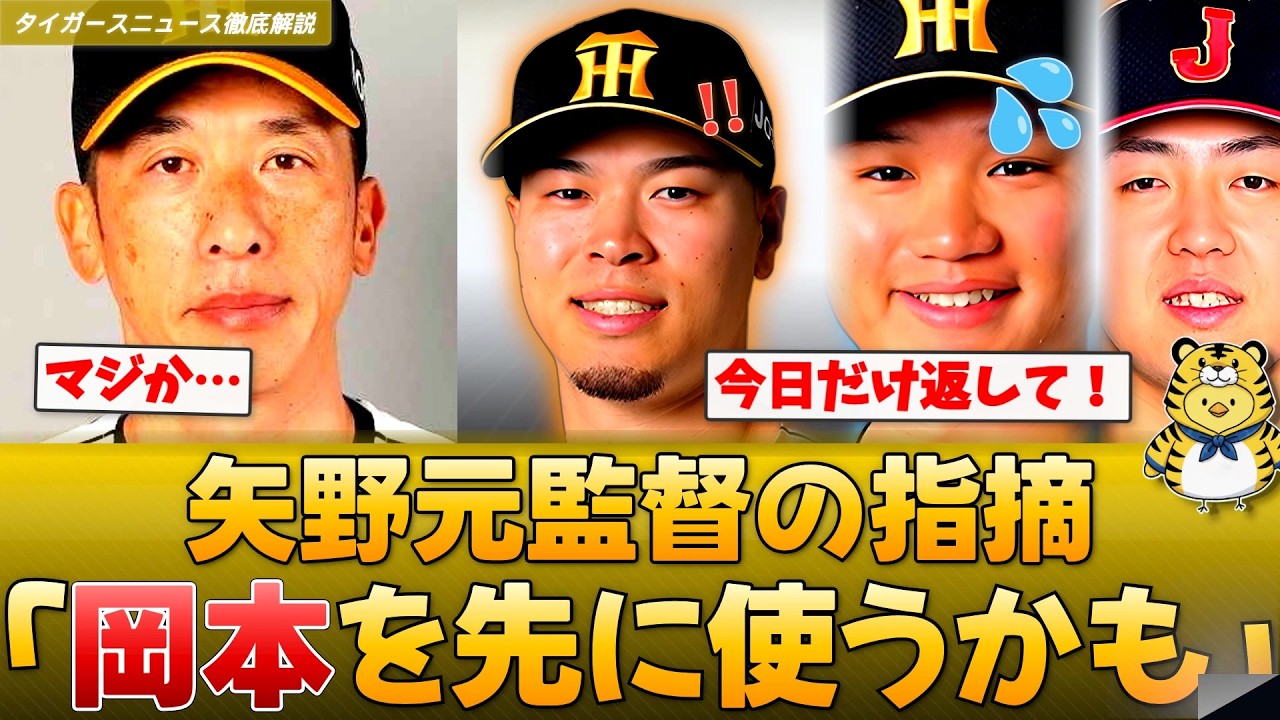 【WBC】矢野元監督「岡本を先に使うかも」佐藤輝明らのスタメン落ちにファンの反応は？【とらじろうの徹底解説】