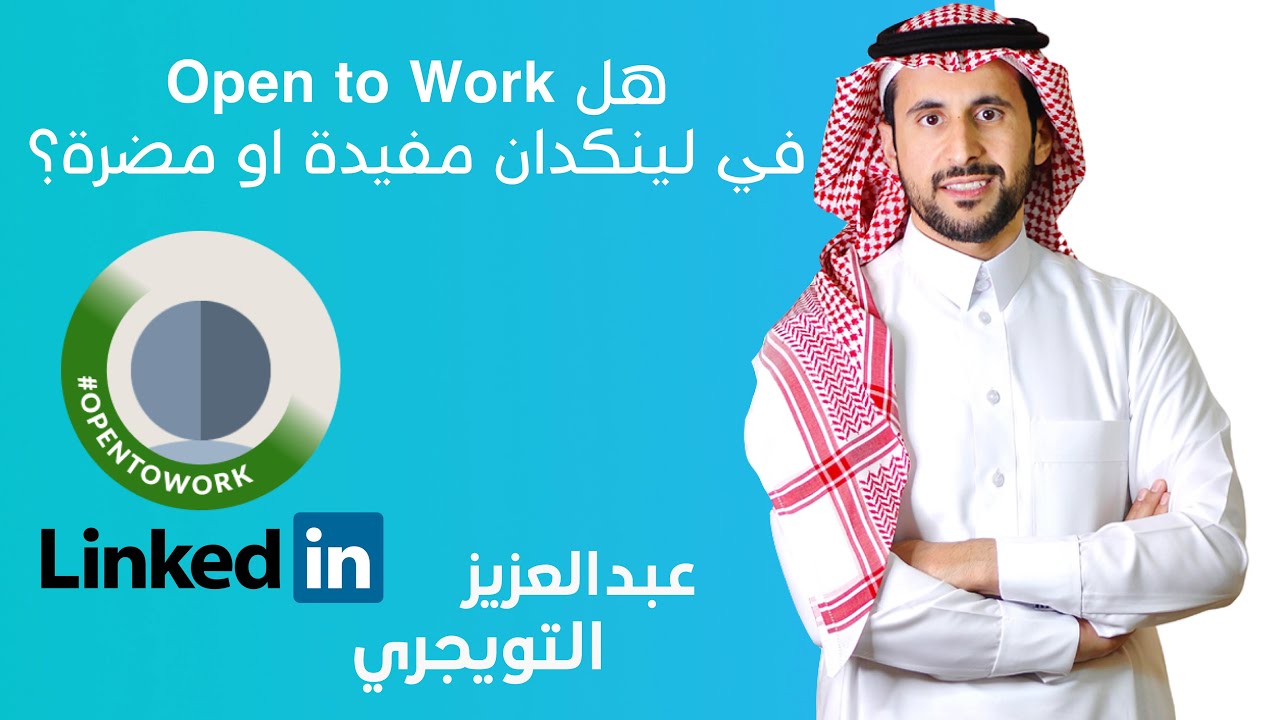 هل Open To Work مفيدة في لينكدان؟ LinkedIn - عبدالعزيز التويجري