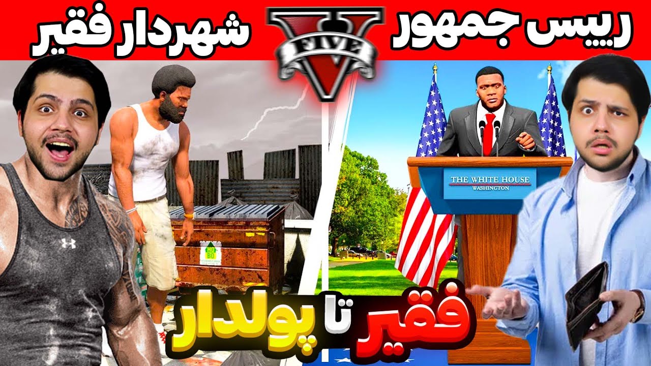 چالش از فقیر تا پولدار رئیس جمهور و شهردار جی تی ای😮😢کل شهر رو ارتقا دادم! GTA V
