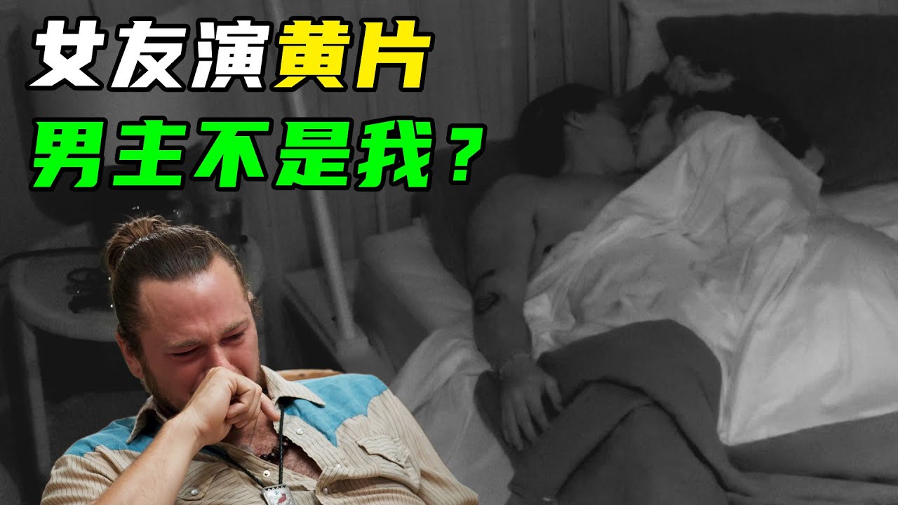 诱惑岛03：渣男亲眼目睹女友劈腿，悔不当初，现场狂飙演技！