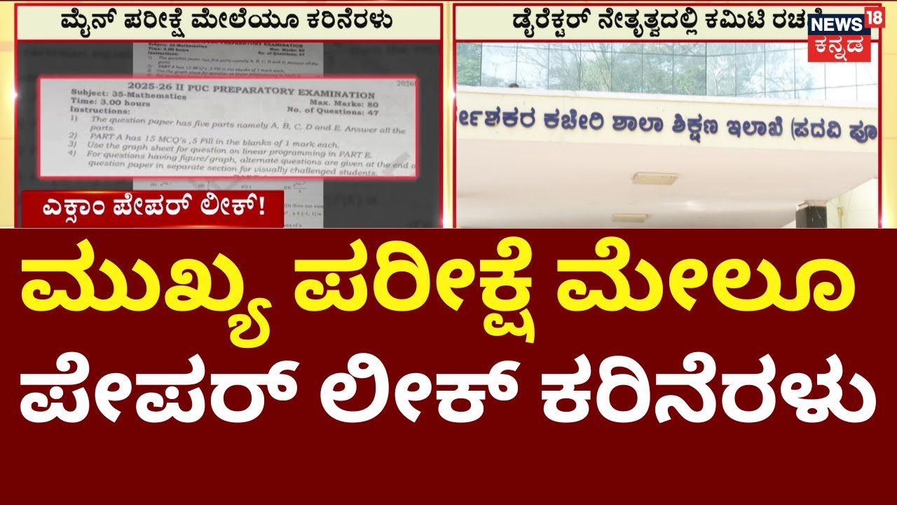 Karnataka PUC Question Paper Leak | ವಾರ್ಷಿಕ ಪರೀಕ್ಷೆಗೆ ದಿಕ್ಸೂಚಿಯಾಗಬೇಕಿದ್ದ ಎಕ್ಸಾಂ! | English & Math