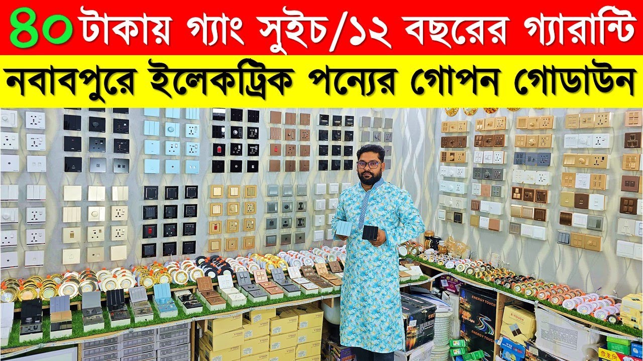 গ্যাং সুইচ পাইকারি মার্কেট🔥Gang Switch Price in Bangladesh 2026🔥Electric item Wholesale Market Dhaka