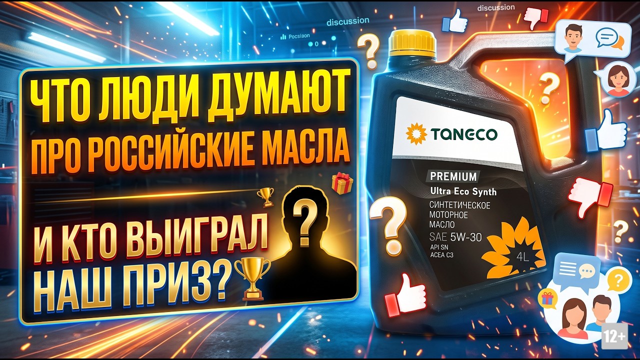 WHAT DO PEOPLE THINK ABOUT RUSSIAN MOTOR OILS? WHO WON OUR PRIZE?