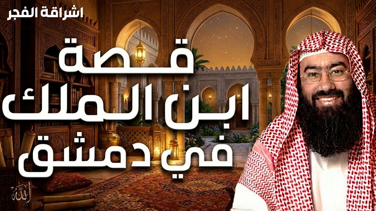 في قلب دمشق القديمة، حيث الأزقة العتيقة تخبئ أسرار الملوك، تبدأ حكاية ابن الملك