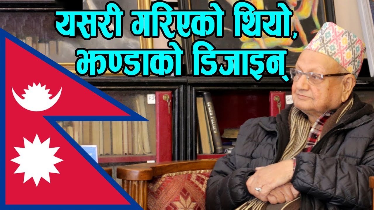 यसरी गरिएको थियो,  झण्डाको डिजाइन् || Designer of Nepal's  Flag