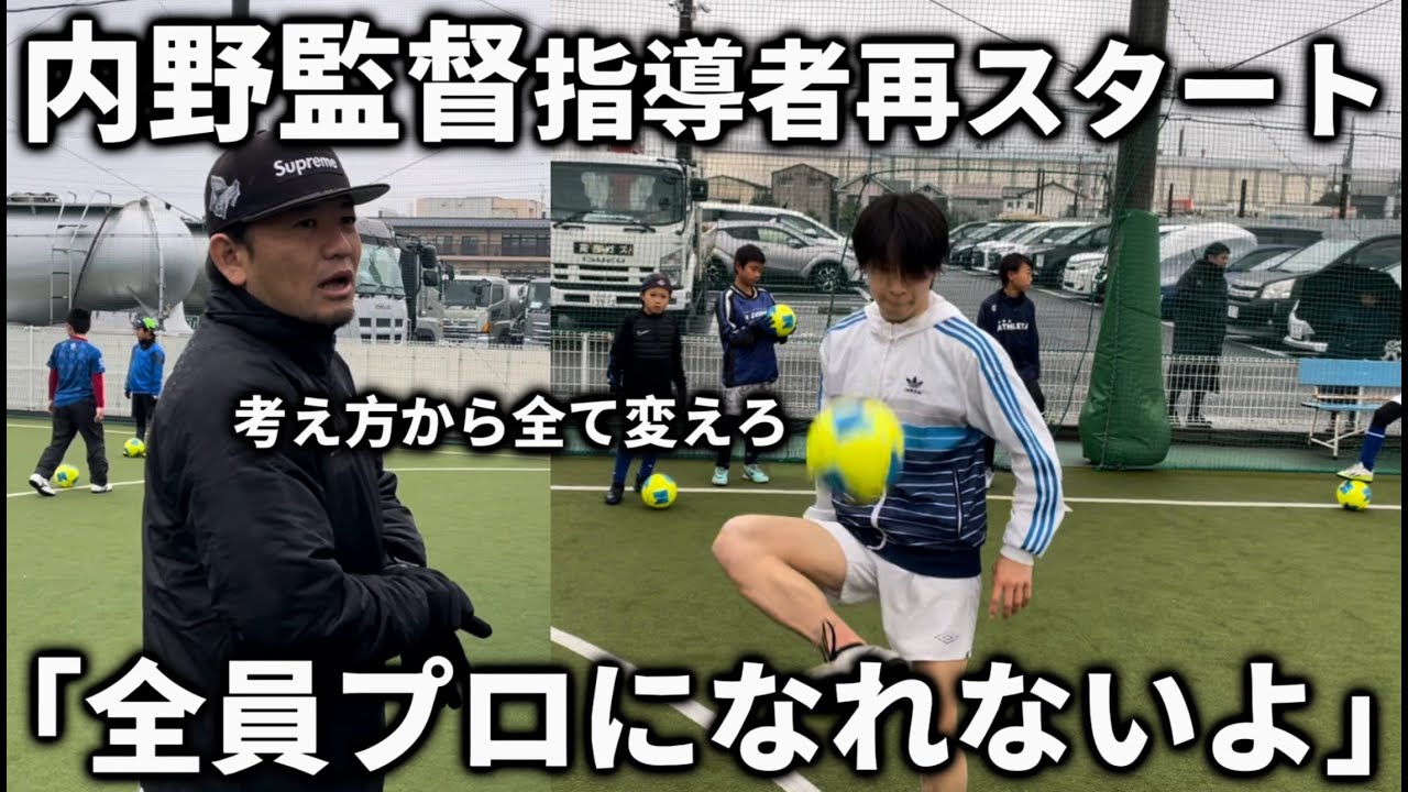 【密着】内野監督が興國高校退任後の活動に密着！新たに生まれ変わった内野メソッドの内容が凄すぎた…