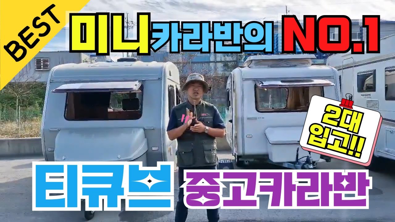 귀한 매물!! 희소성있는 티큐브 중고 카라반!! ★신차급 중고 2대 입고★ 상담문의 📞1670-8494 #카라반 #티큐브D #티큐브K #중고카라반 #미니카라반 #소형카라반