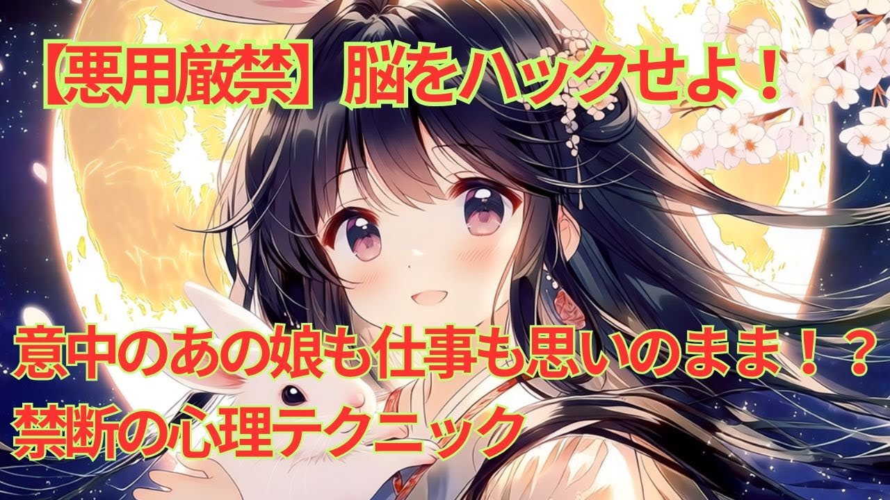 悪用厳禁】脳をハックせよ！「最初」と「最後」だけで意中のあの娘も仕事も思いのまま！？禁断の心理テクニック