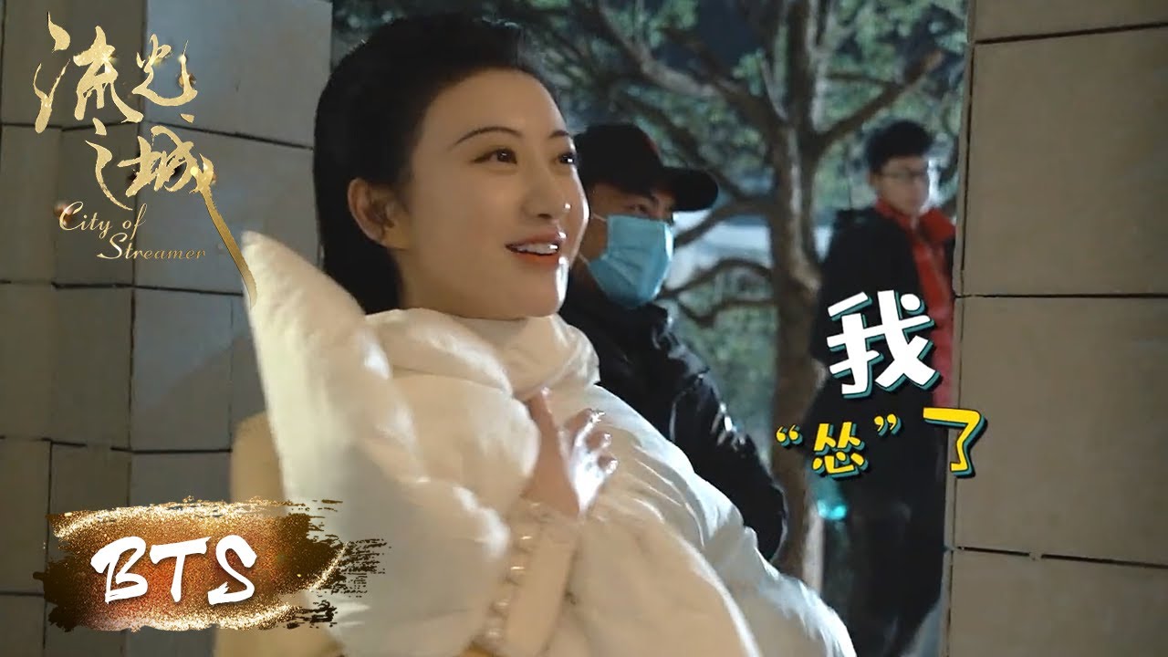 独家花絮：容嘉上深入人心的吃醋名场面来啦！！【流光之城 City of Streamer】