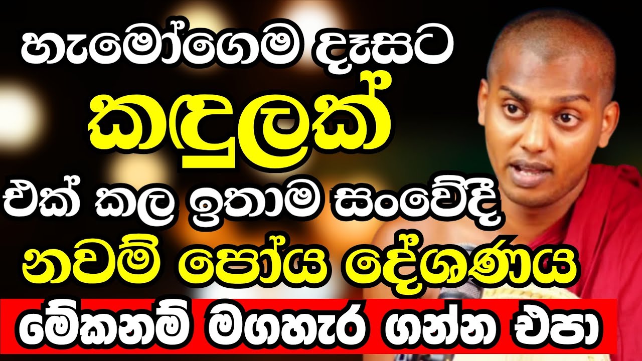 හැමෝගෙම දෑසට කදුලක් එක්කල නවම් පෝය දින සංවේදීම බණ දේශණය | Ven Kathnoruwe Siridhamma Thero Bana 2026