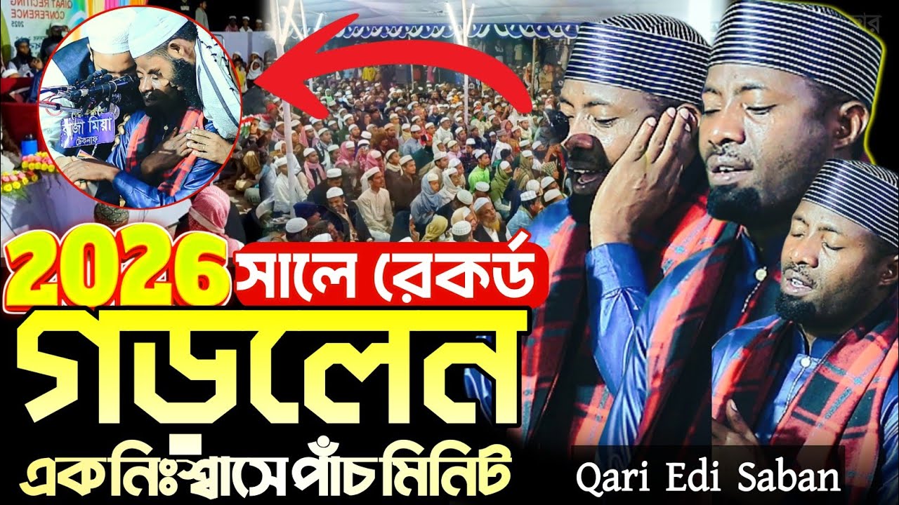 রেকর্ড করল এক নিশ্বাসে সূরা দোহা তেলাওয়াত | edi saban kari surah duha | qari edi saban 2026