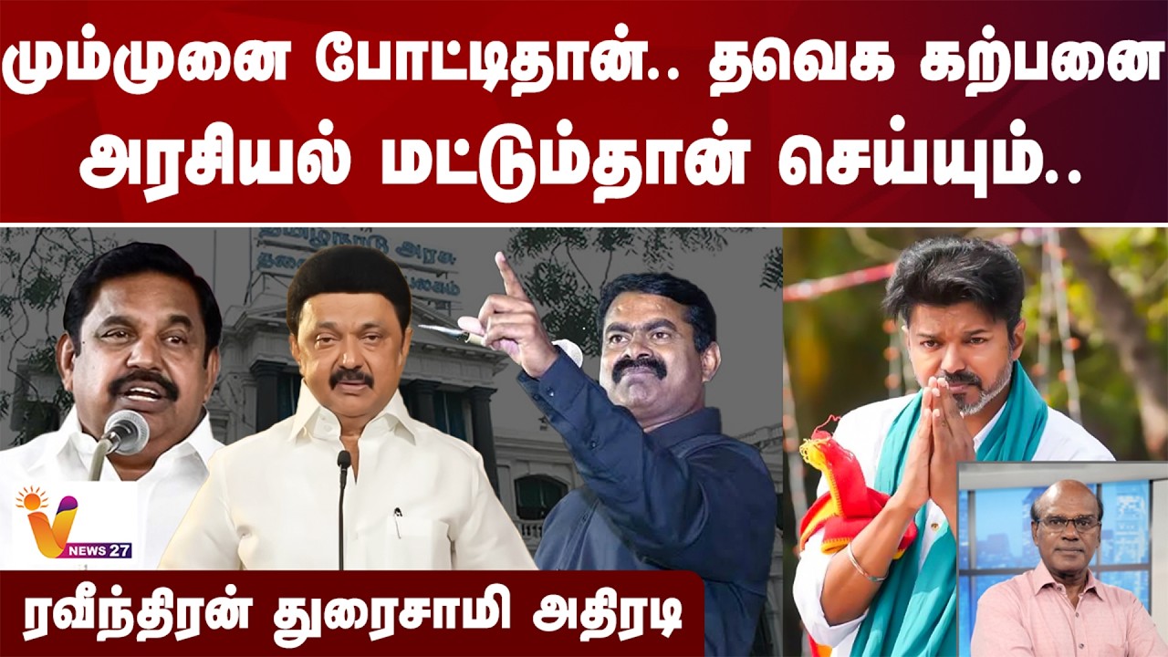 தவெக கற்பனை அரசியல் மட்டும்தான் செய்யும்.. ரவீந்திரன் துரைசாமி அதிரடி