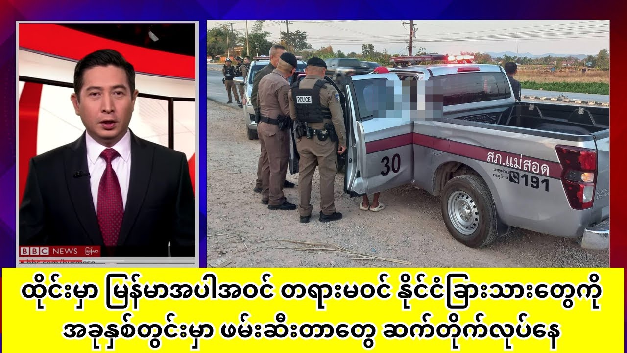 ထိုင်းမှာ မြန်မာအပါအဝင် တရားမဝင် နိုင်ငံခြားသားတွေကို အခုနှစ်တွင်းမှာ ဖမ်းဆီးတာတွေ ဆက်တိုက်လုပ်နေ