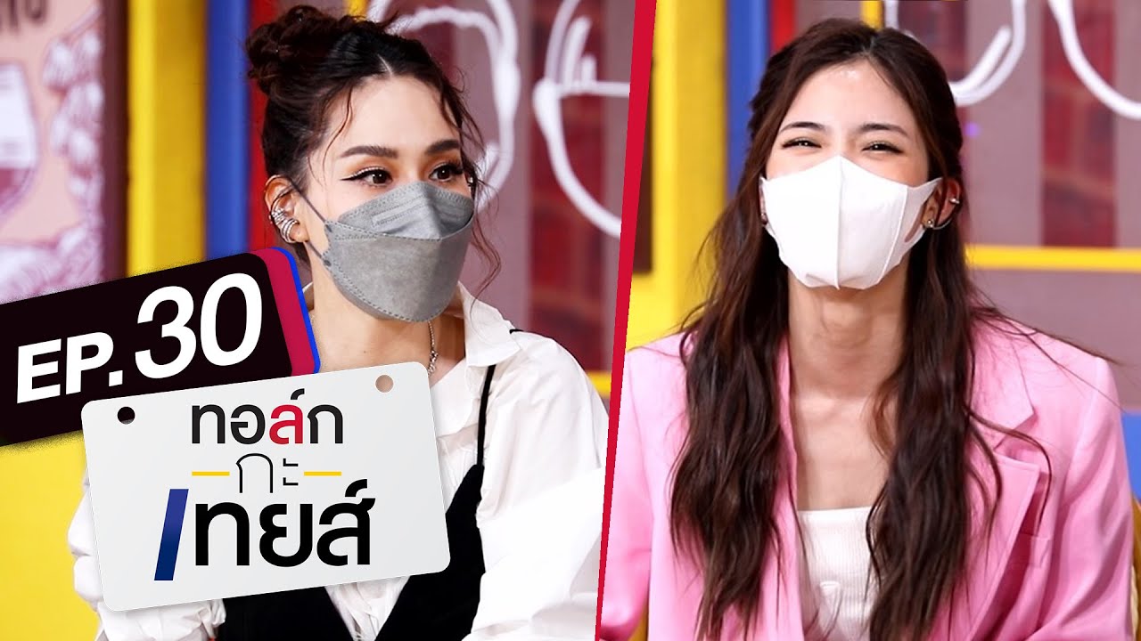 ทอล์ก-กะ-เทยส์ EP.30 | แขกรับเชิญ 'นุ้ย สุจิรา, มายด์ ลภัสลัล'