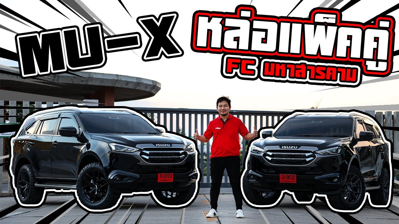 MU-X 2021 หล่อแพ็คคู่ FC จากมหาสารคาม แต่งจัดเต็มช่วงล่างคุณภาพ ล้อแท้แบรนด์เมกา  BY Racespec wheel