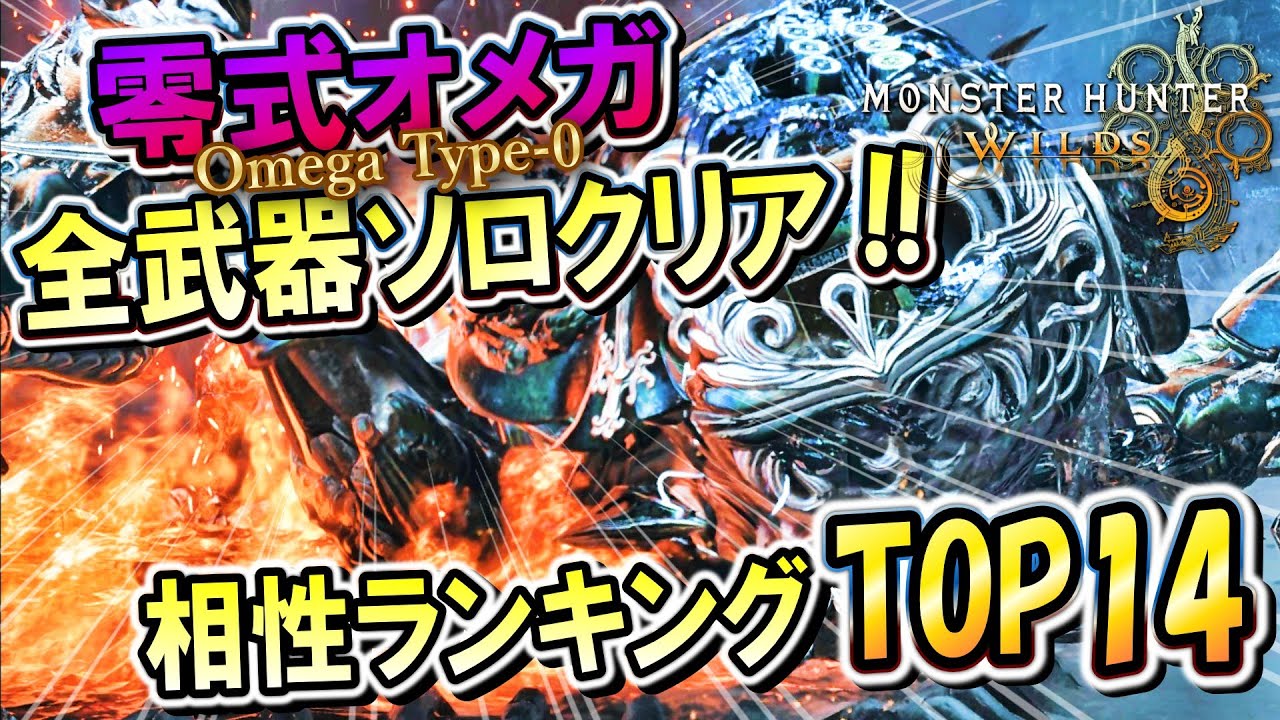 【偉業達成】零式オメガをサポハン無しで全武器クリア！！どの武器が相性良いかランキング形式で発表するぞ！【モンハンワイルズ】