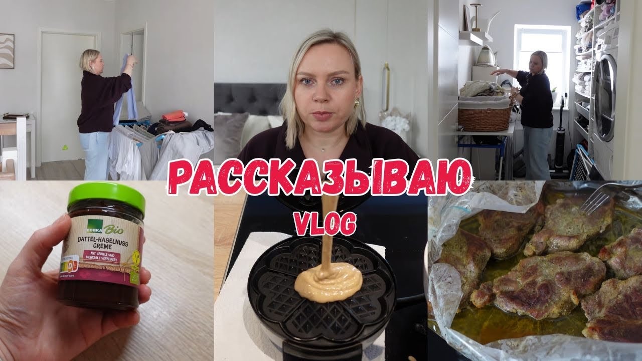 VLOG🇩🇪: ❄️РАССКАЗЫВАЮ! РАЗБИРАЮ ВЕЩИ, ГЛАЖУ/ МЯСО В ДУХОВКЕ/ ореховая паста ❄️