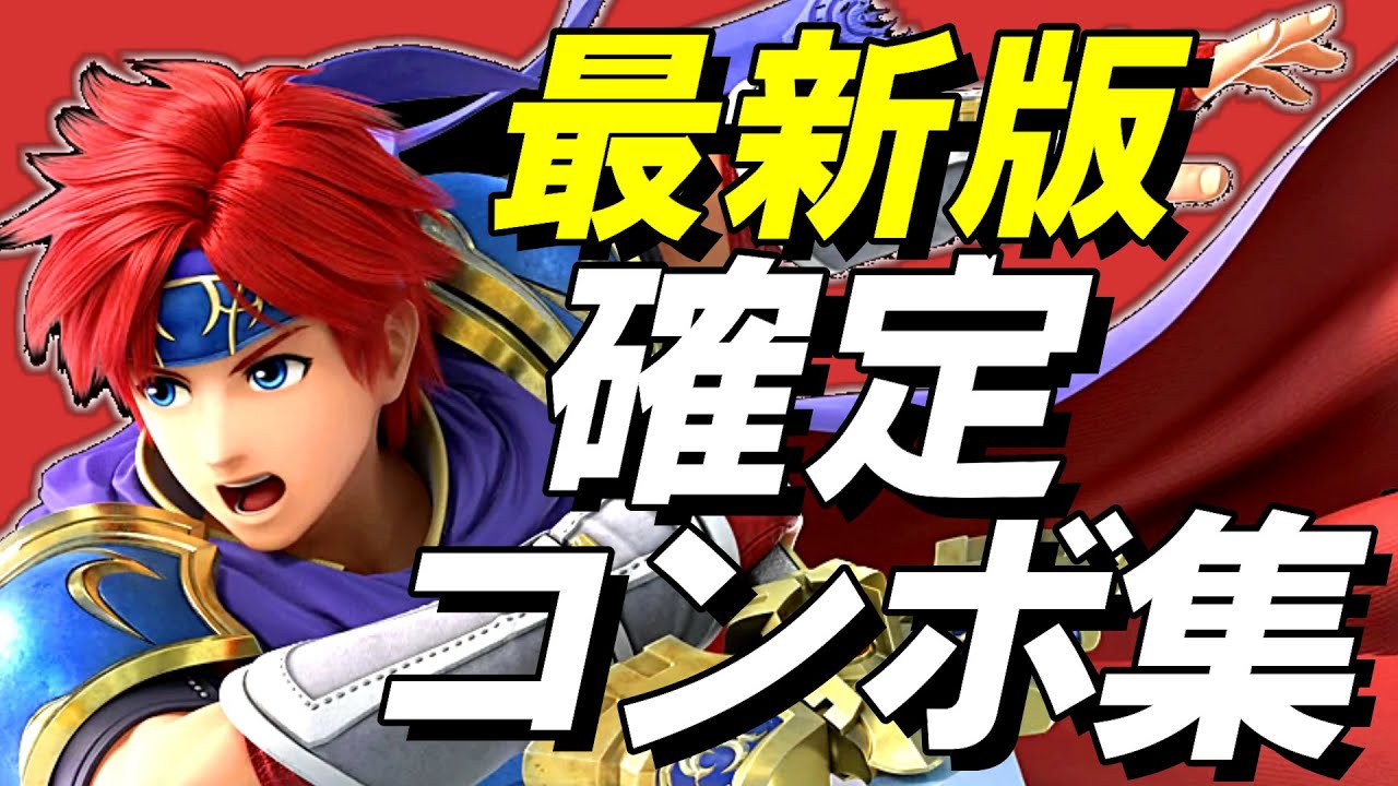 【スマブラSP】ロイ確定コンボ集【初心者もできる！】