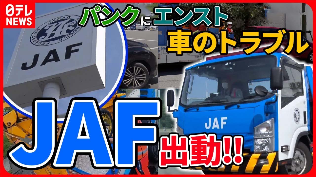 【JAF出動に密着！まとめ】パンクや子ども“閉じ込め”　勝手にロック/炎天下で車のトラブル対応　　要請の費用と時間は？　など