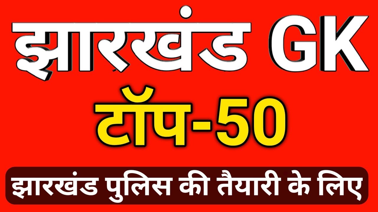 TOP 50 JHARKHAND GK FOR JHARKHAND POLICE SPECIAL BRANCH झारखंड सामान्य ज्ञान प्रश्न रट लो जल्दी से