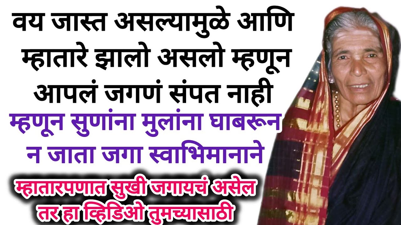 वय जास्त झाले म्हणून सुनांना घाबरू नका स्वाभिमानाने जगा #emotionalstory #marathikatha #moralstories 