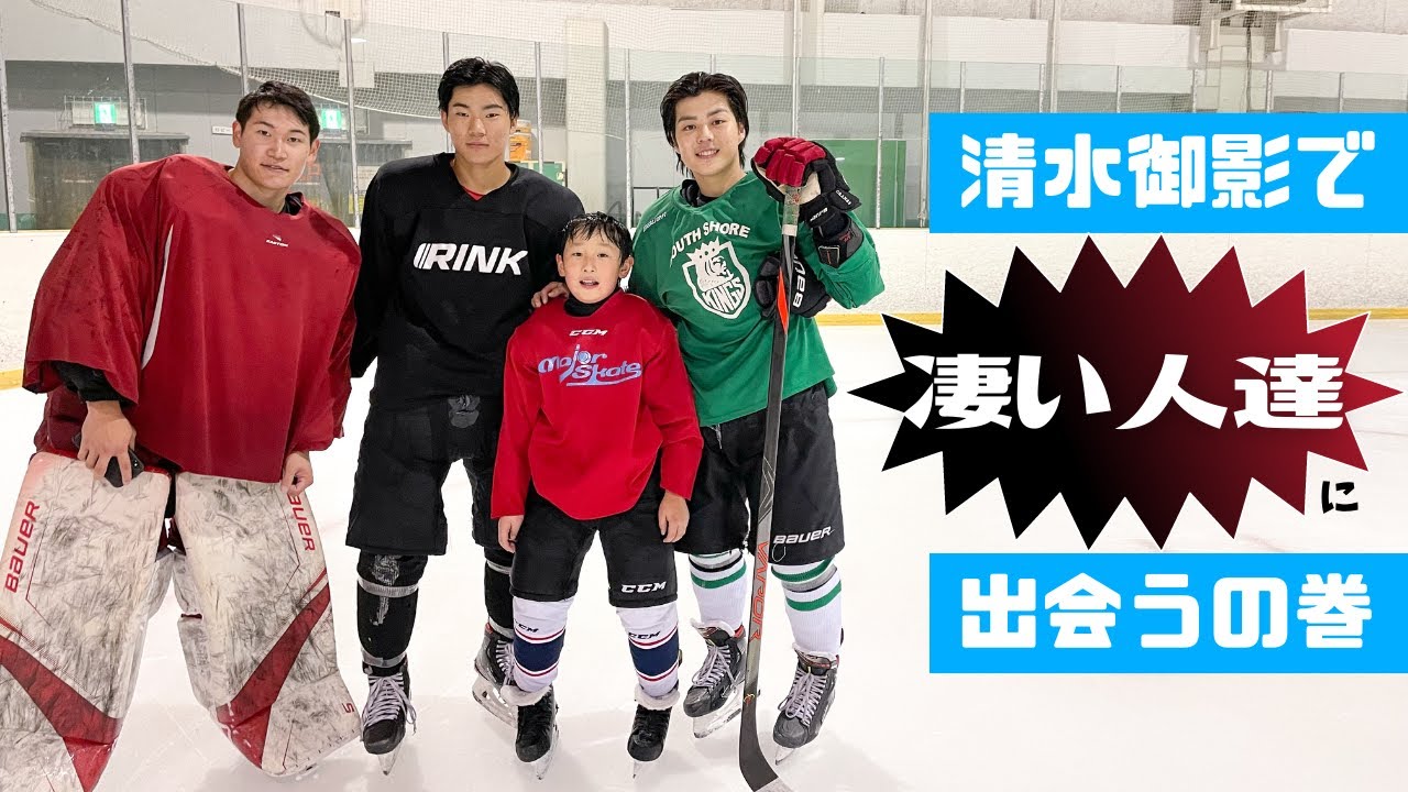 牛尾大雪・榛澤力・村上諒先輩たちと [十勝清水アイスホッケー]