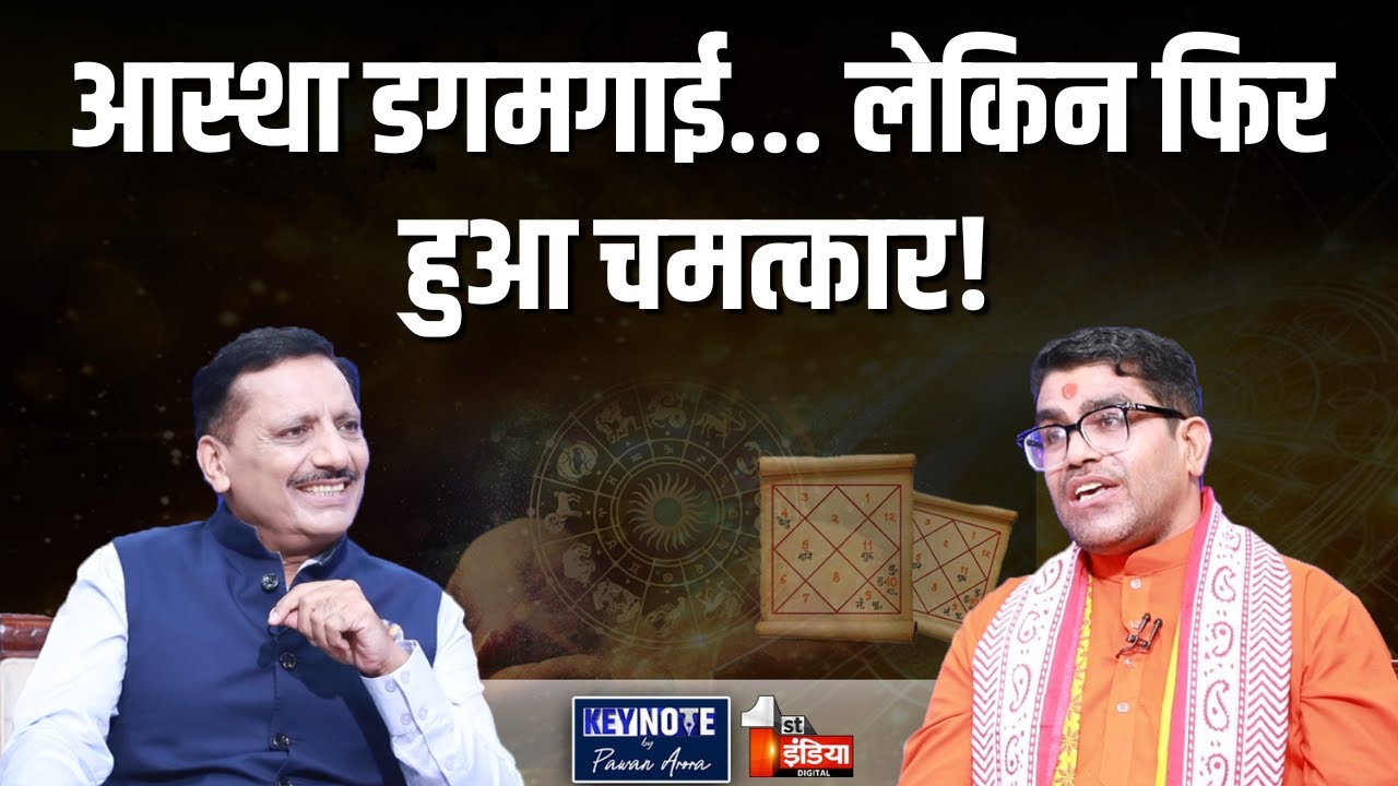KEYNOTE by Pawan Arora: गुरुदेव की भविष्यवाणी पर नहीं था भरोसा, लेकिन फिर... | Pt. Raj Kumar Sharma