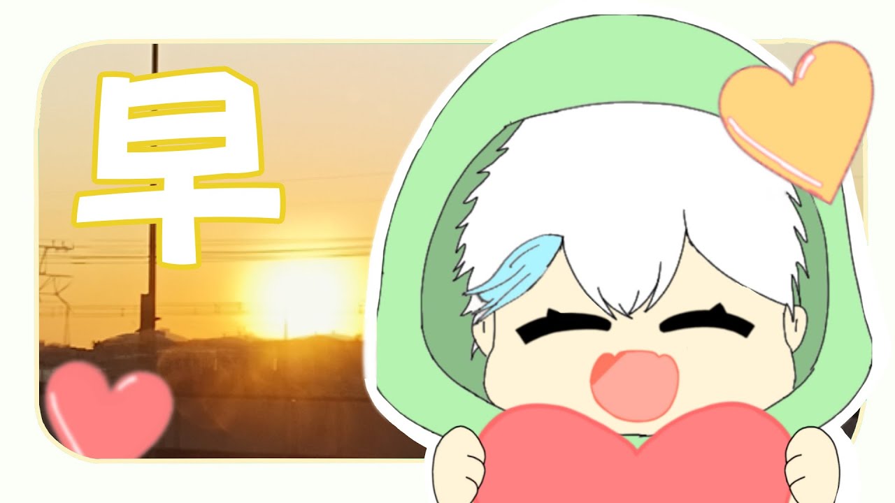 [早安台] 久違的台，稍稍開一小時! 就聊聊天 #vtuber #男V