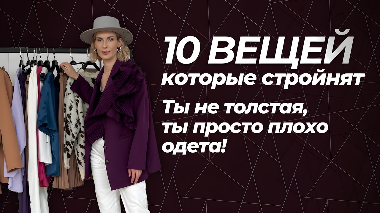 10 вещей, которые стройнят.
