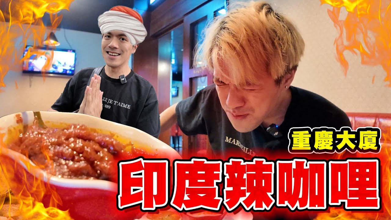 【食辣】重慶大廈超級辣咖哩 超辣都可以好好味!? 仲食出人情味 ft.SanDisk