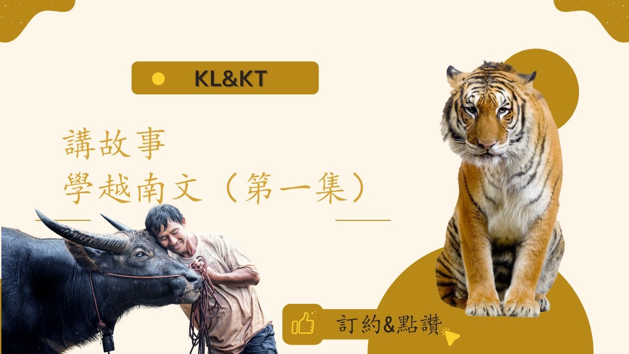 講故事學越南文《農夫與老虎》第一集｜學單字｜越南文法｜發音｜練習聽力｜Read stories and learn Vietnamese.