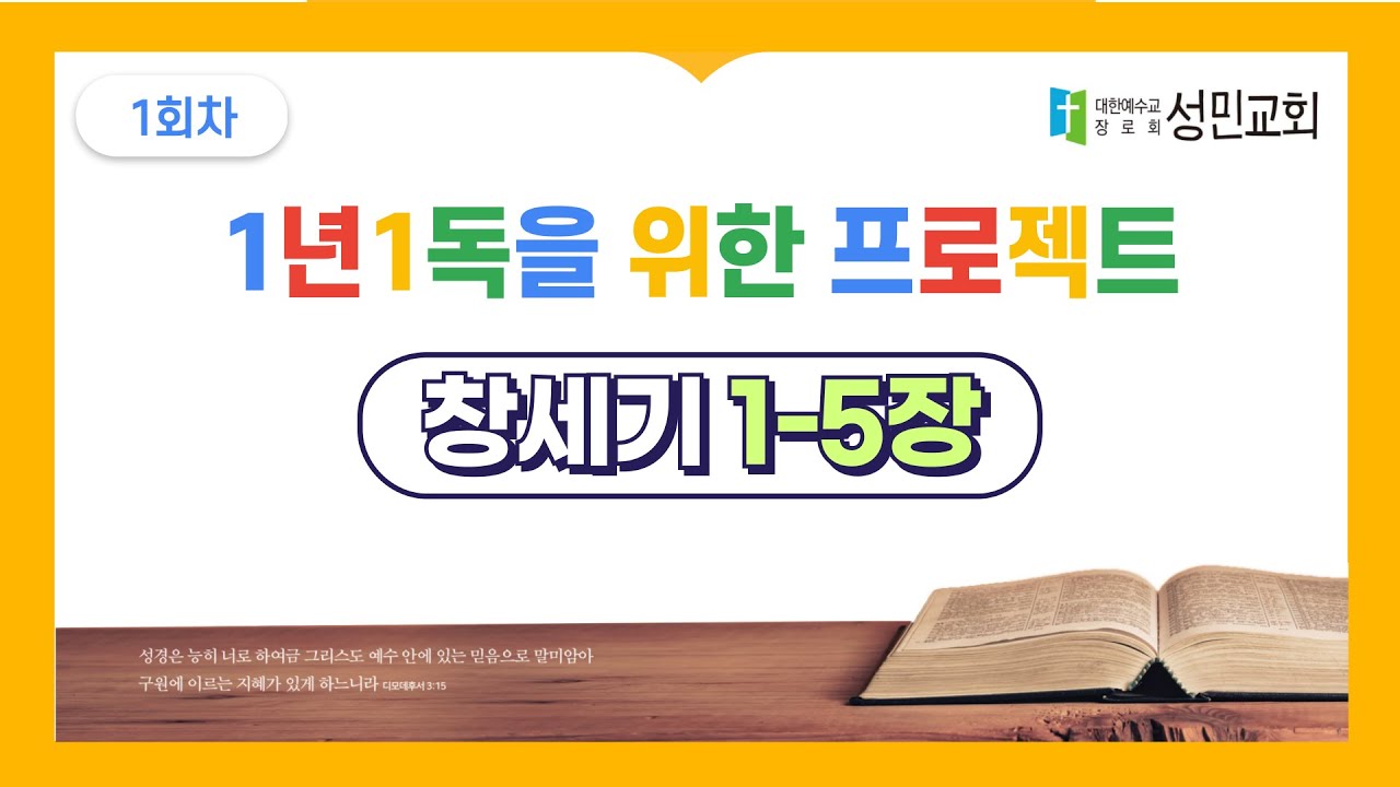 1년1독을 위한 프로젝트 1회차 창세기 1-5장