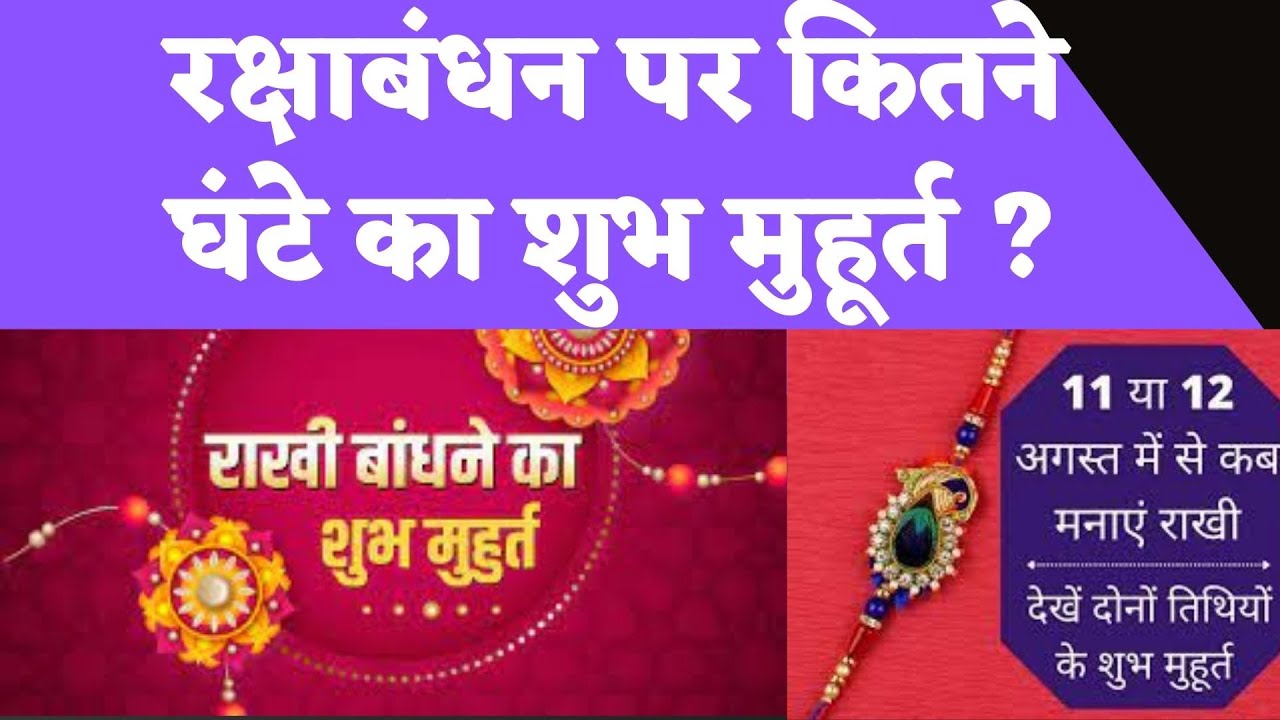Raksha Bandhan Shubh Muhurt | Raksha Bandhan Shubh Muhurat 2022 | raksha bandhan @NewsLiveHindi