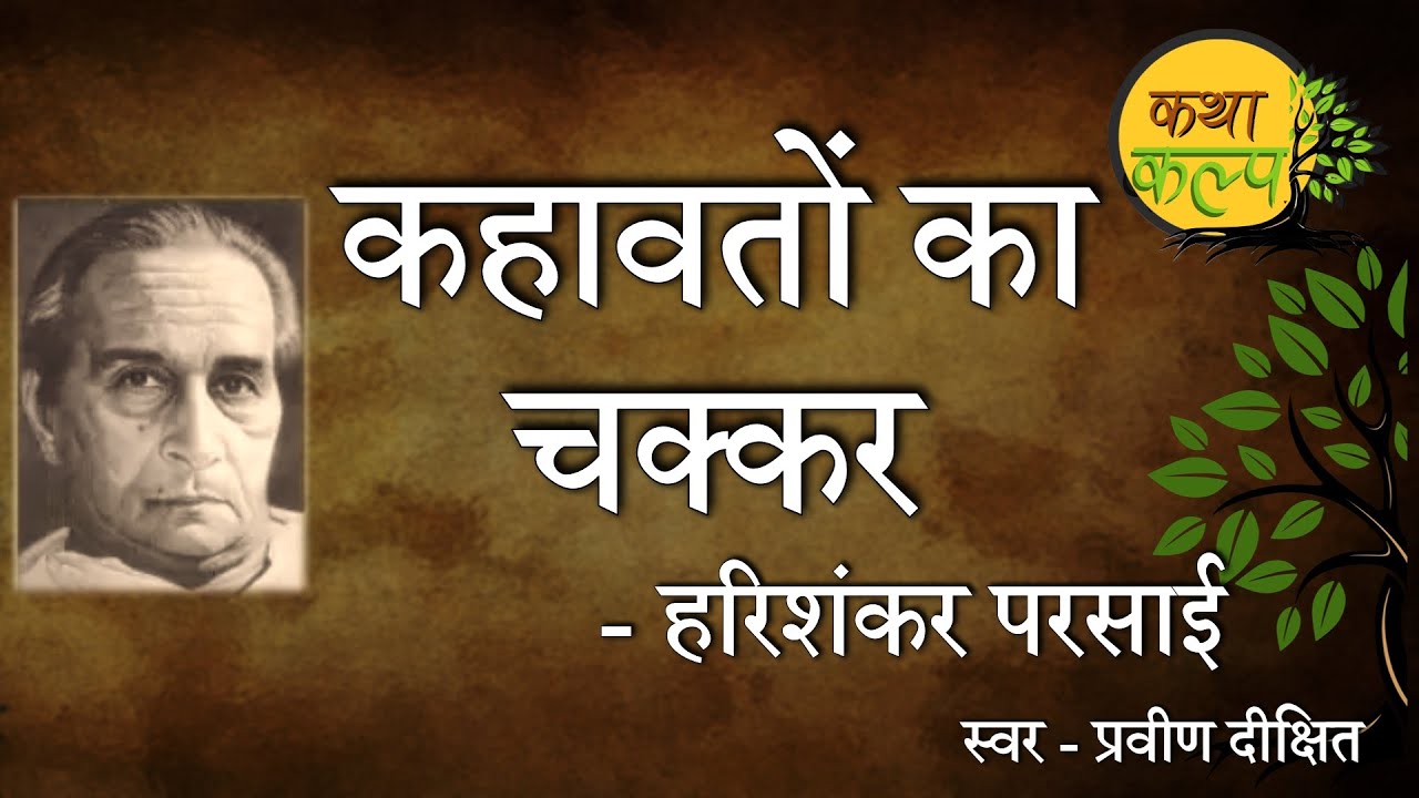 Kahavaton ka chakkar | Harishankar Parsai | कहावतों का चक्कर | हरिशंकर परसाई | Satire | KathaKalp