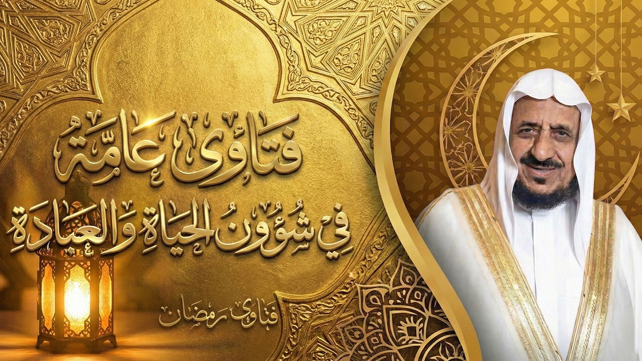 فتاوي عامة في شؤون الحياة والعبادة