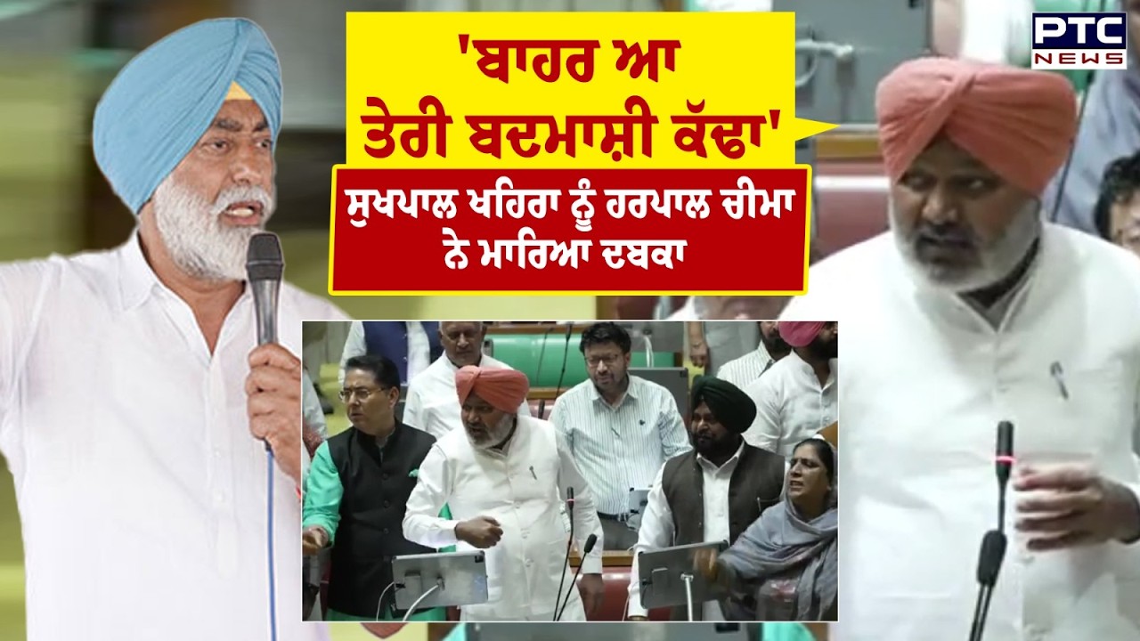 'ਮੰਤਰੀ Harpal Cheema ਭੁੱਲੇ ਸ਼ਬਦਾਂ ਦੀ ਮਰਿਆਦਾ, ਚੱਲਦੇ ਸੈਸ਼ਨ 'ਚ ਸੁਣੋ Sukhpal Khaira ਨੂੰ ਕੀ ਬੋਲੇ ?