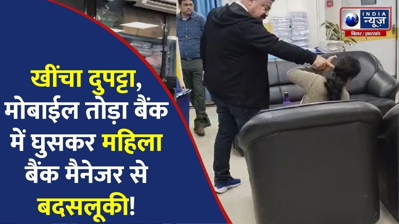 केनरा बैंक में महिला बैंक मैनेजर वंदन वर्मा से बदसलूकी का वीडियो वायरल  |India News Bihar